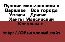 Лучшие мальчишники в Варшаве - Все города Услуги » Другие   . Ханты-Мансийский,Когалым г.